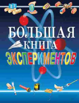 Книга Большая книга экспериментов (ред.Мейяни А.), б-9779, Баград.рф